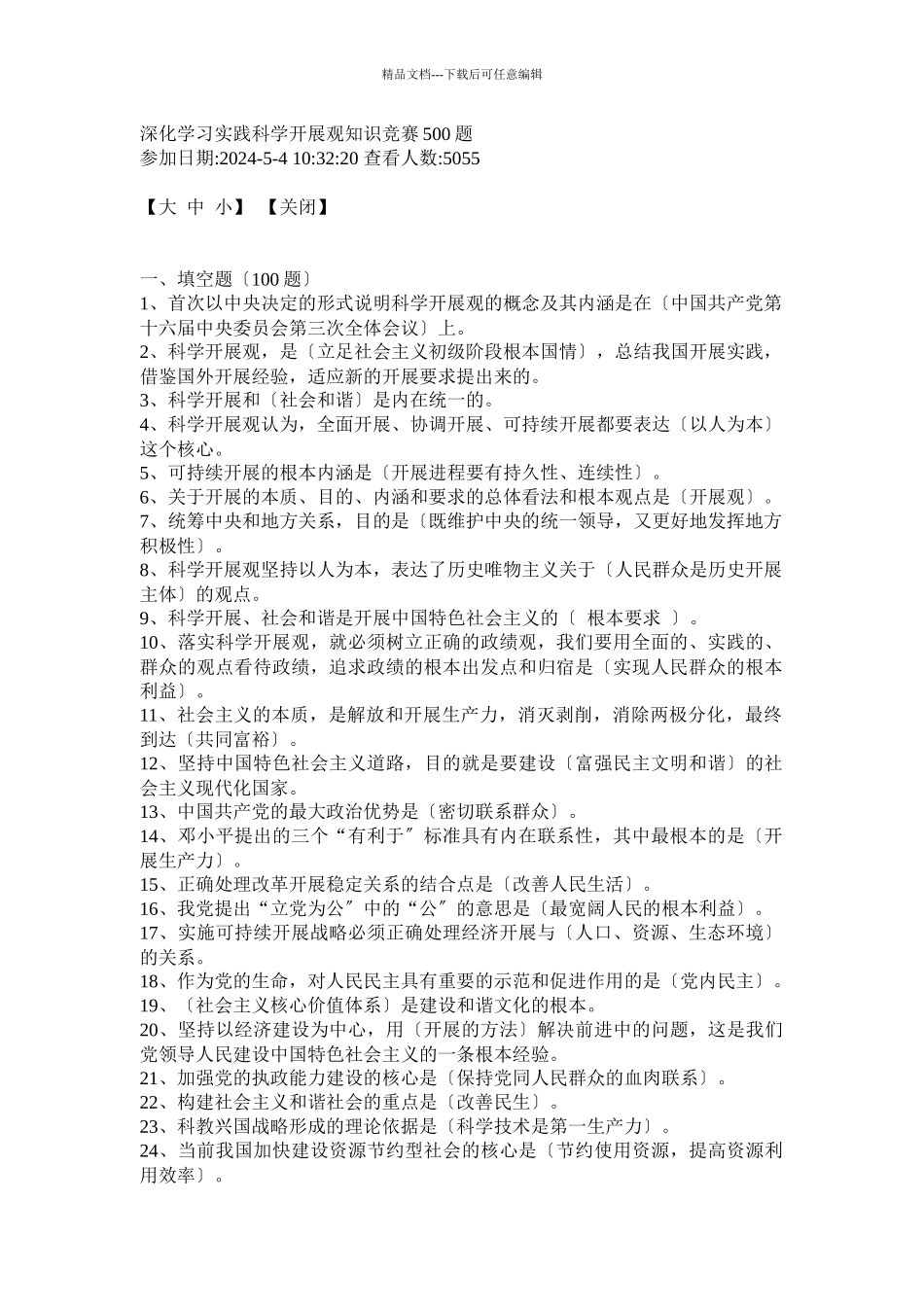 深入学习实践科学发展观知识竞赛500题_第1页