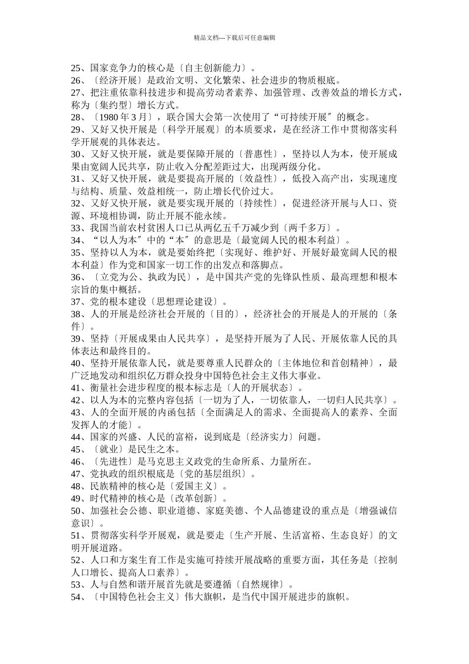 深入学习实践科学发展观知识竞赛500题_第2页