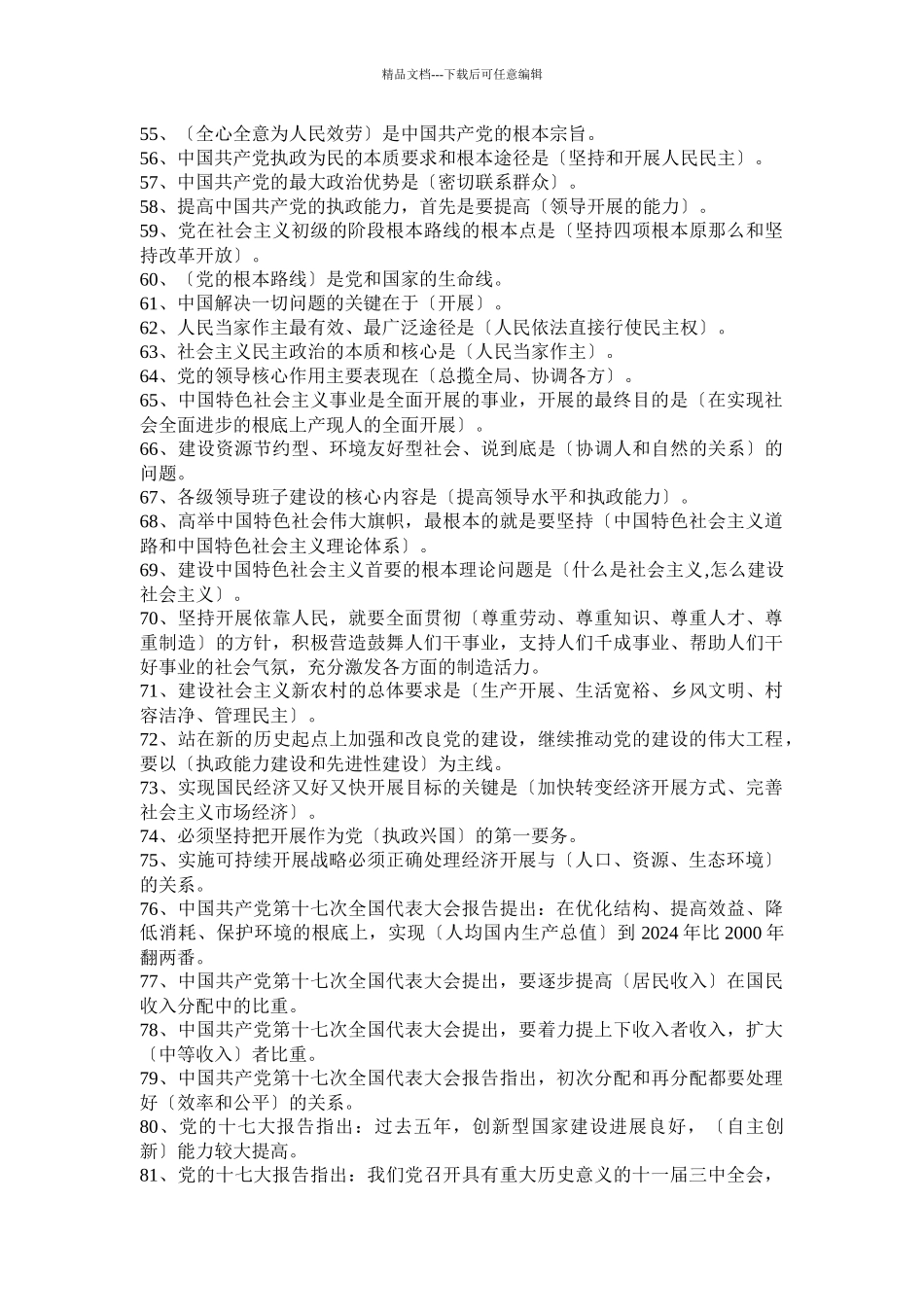 深入学习实践科学发展观知识竞赛500题_第3页