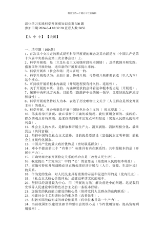 深入学习实践科学发展观知识竞赛500题