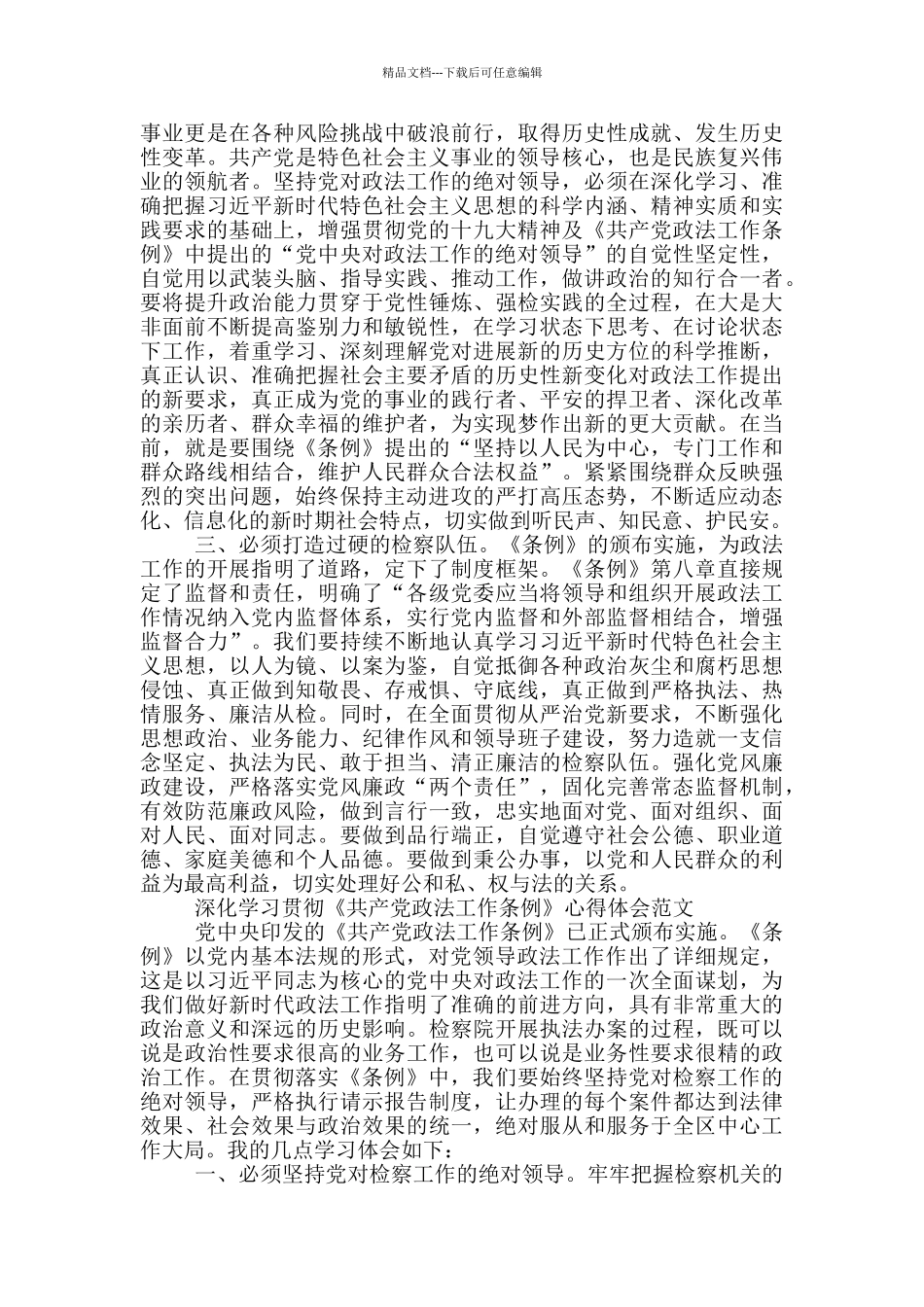 深入学习贯彻《中国共产党政法工作条例》心得体会范文_第2页