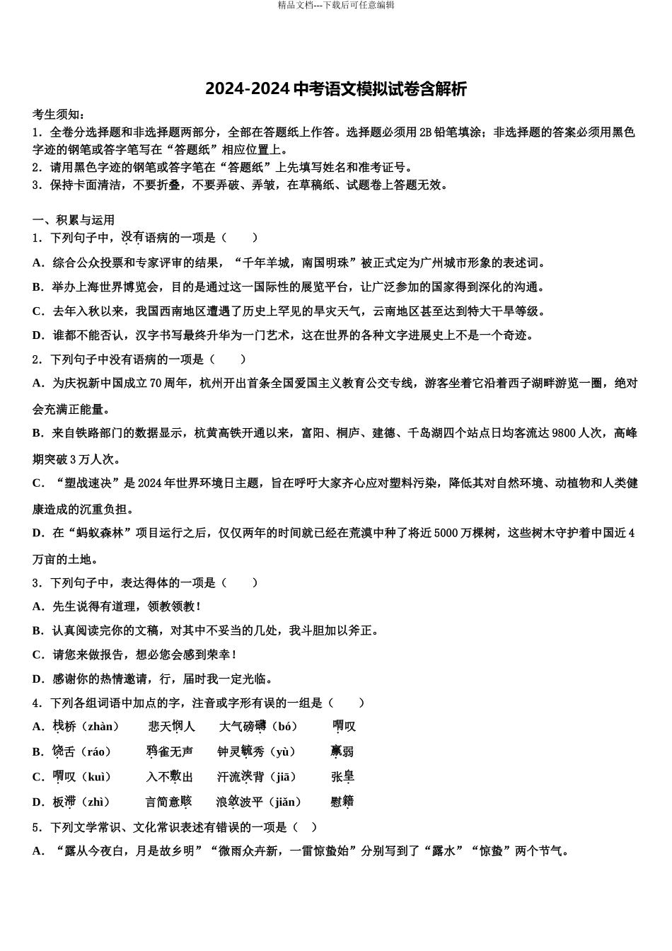 淮安市重点中学中考语文全真模拟试卷含解析_第1页