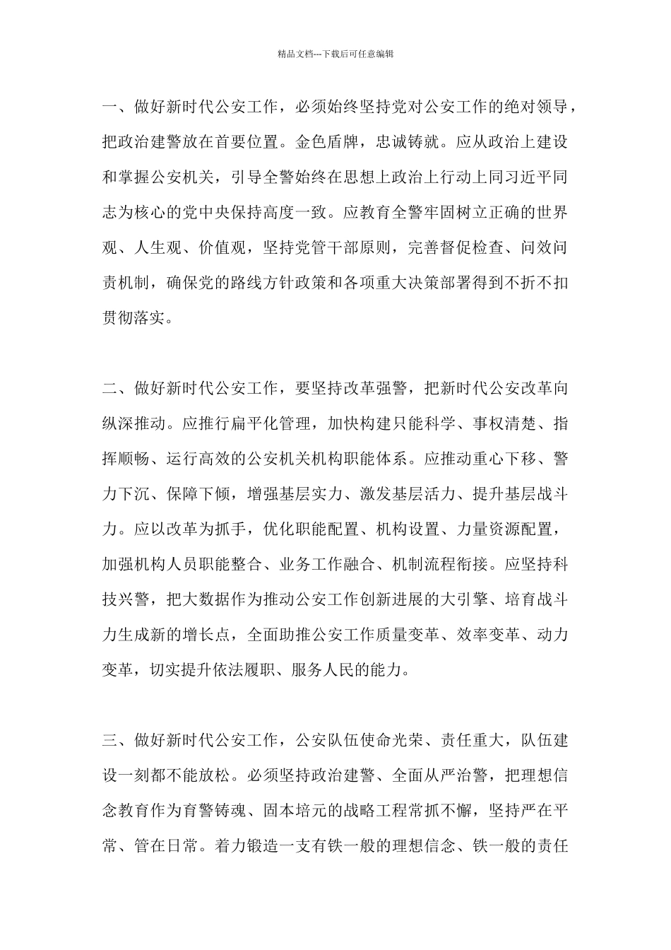 深入学习贯彻全国公安工作会议精神心得体会_第2页