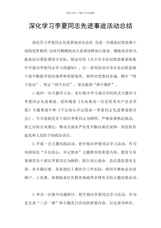 深入学习李夏同志先进事迹活动总结