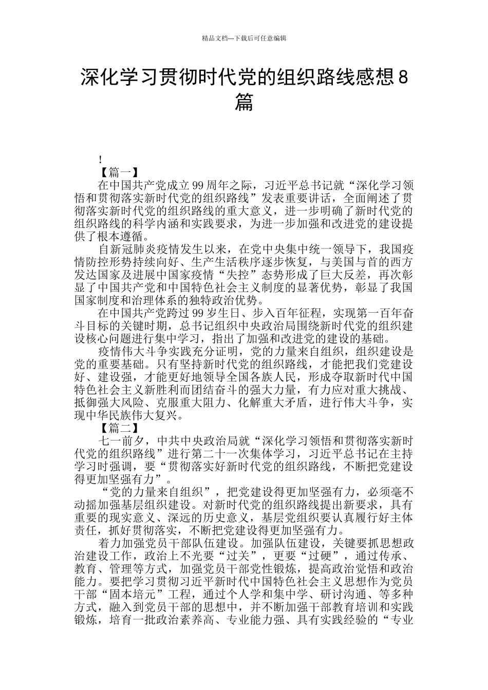 深入学习贯彻时代党的组织路线感想8篇_第1页