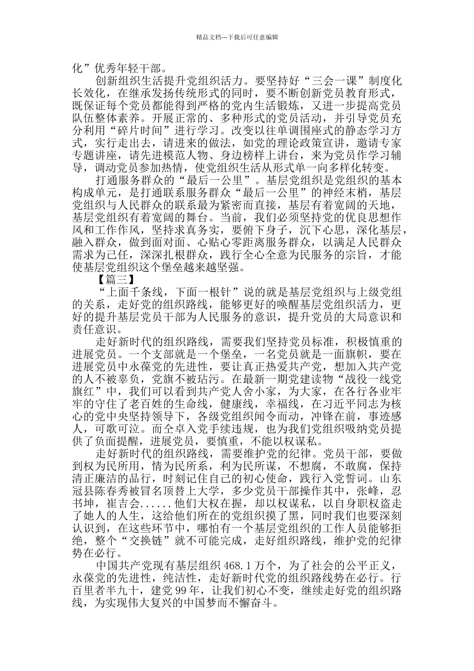 深入学习贯彻时代党的组织路线感想8篇_第2页