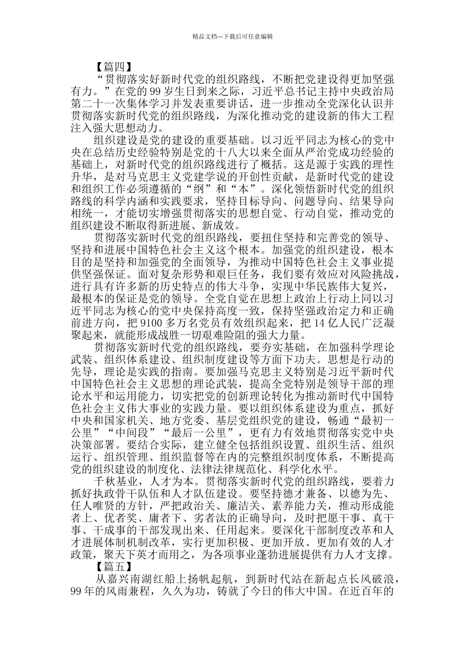 深入学习贯彻时代党的组织路线感想8篇_第3页