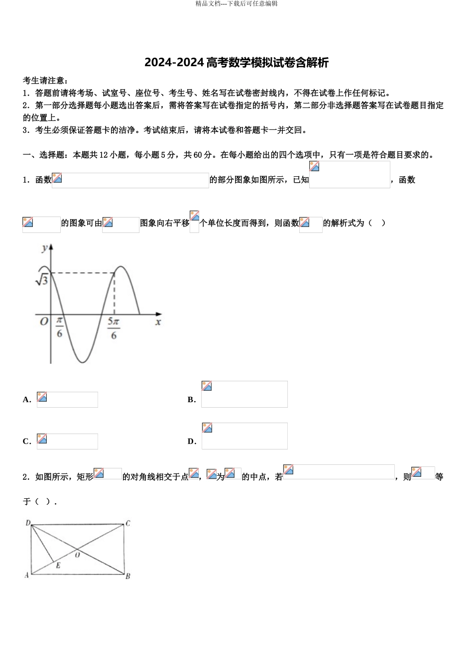 淮安市重点中学高三二诊模拟考试数学试卷含解析_第1页