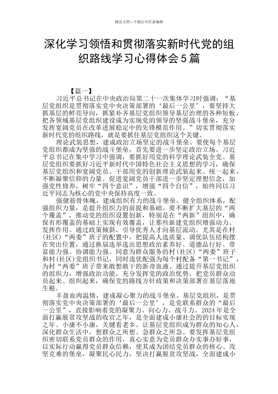 深入学习领会和贯彻落实新时代党的组织路线学习心得体会5篇_第1页