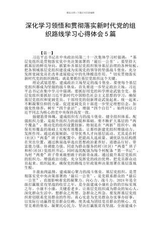 深入学习领会和贯彻落实新时代党的组织路线学习心得体会5篇