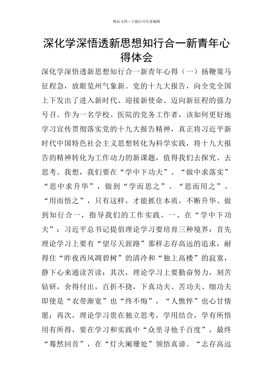 深入学深悟透新思想知行合一新青年心得体会_第1页