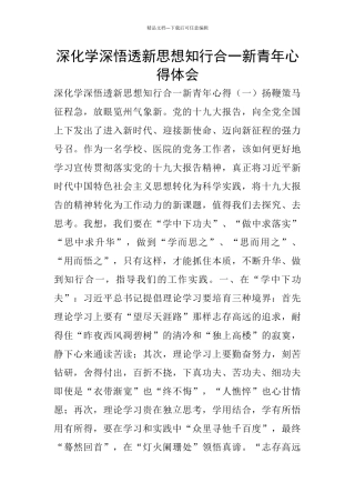 深入学深悟透新思想知行合一新青年心得体会