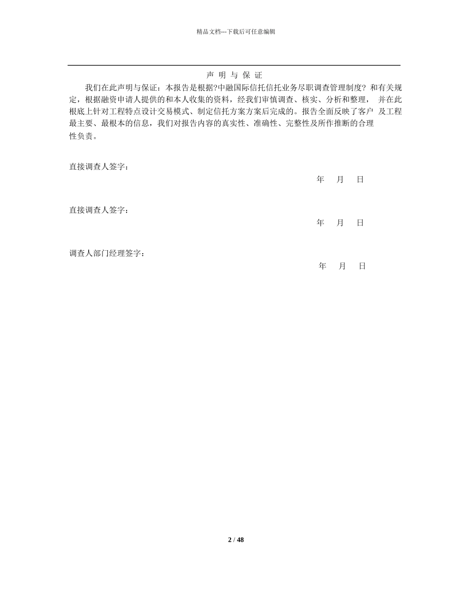 淮安市龙游城股权投资项目尽职调查报告_第2页