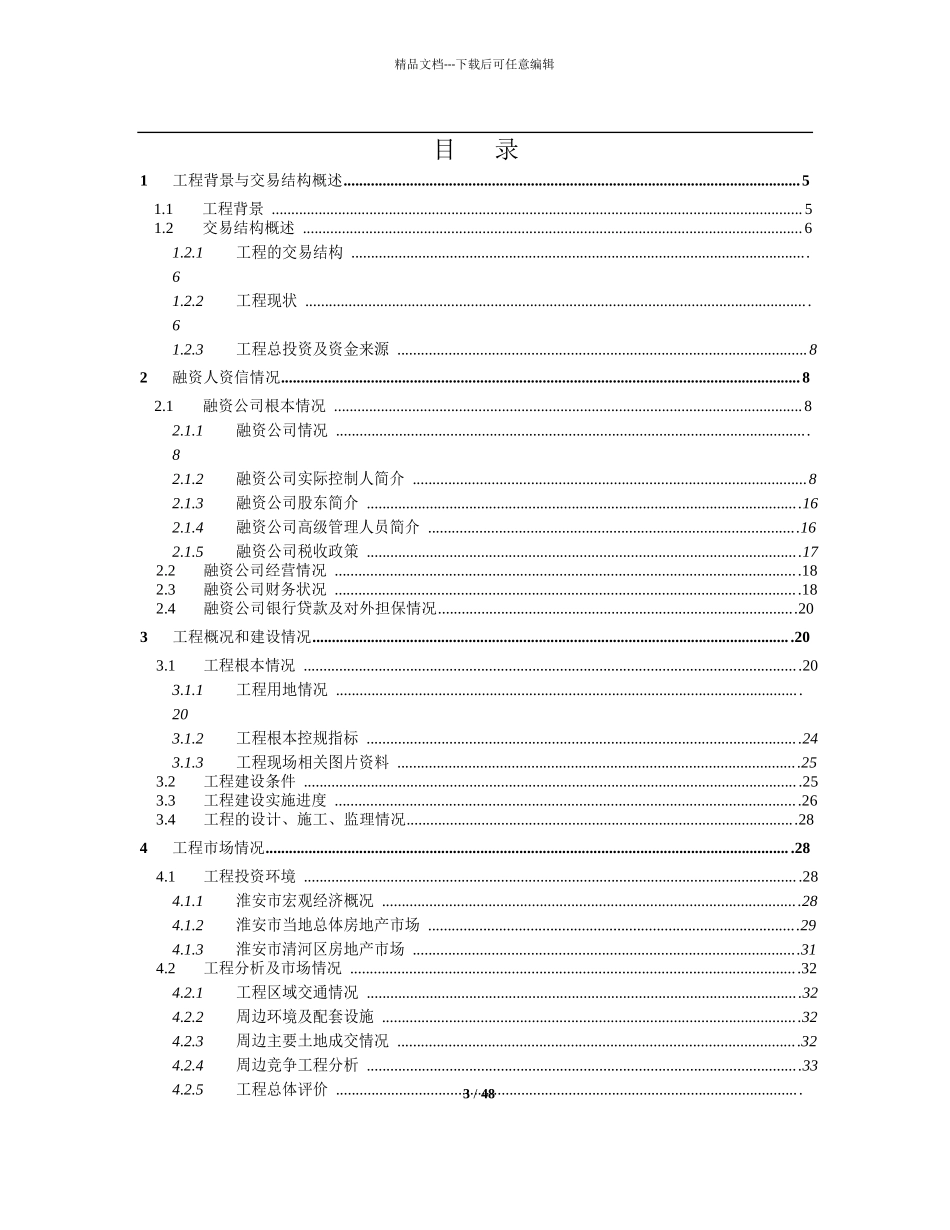 淮安市龙游城股权投资项目尽职调查报告_第3页