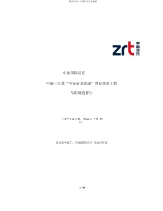 淮安市龙游城股权投资项目尽职调查报告