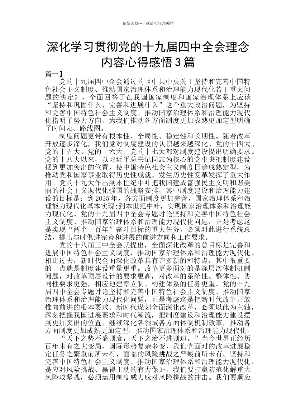 深入学习贯彻党的十九届四中全会理念内容心得感悟3篇_第1页