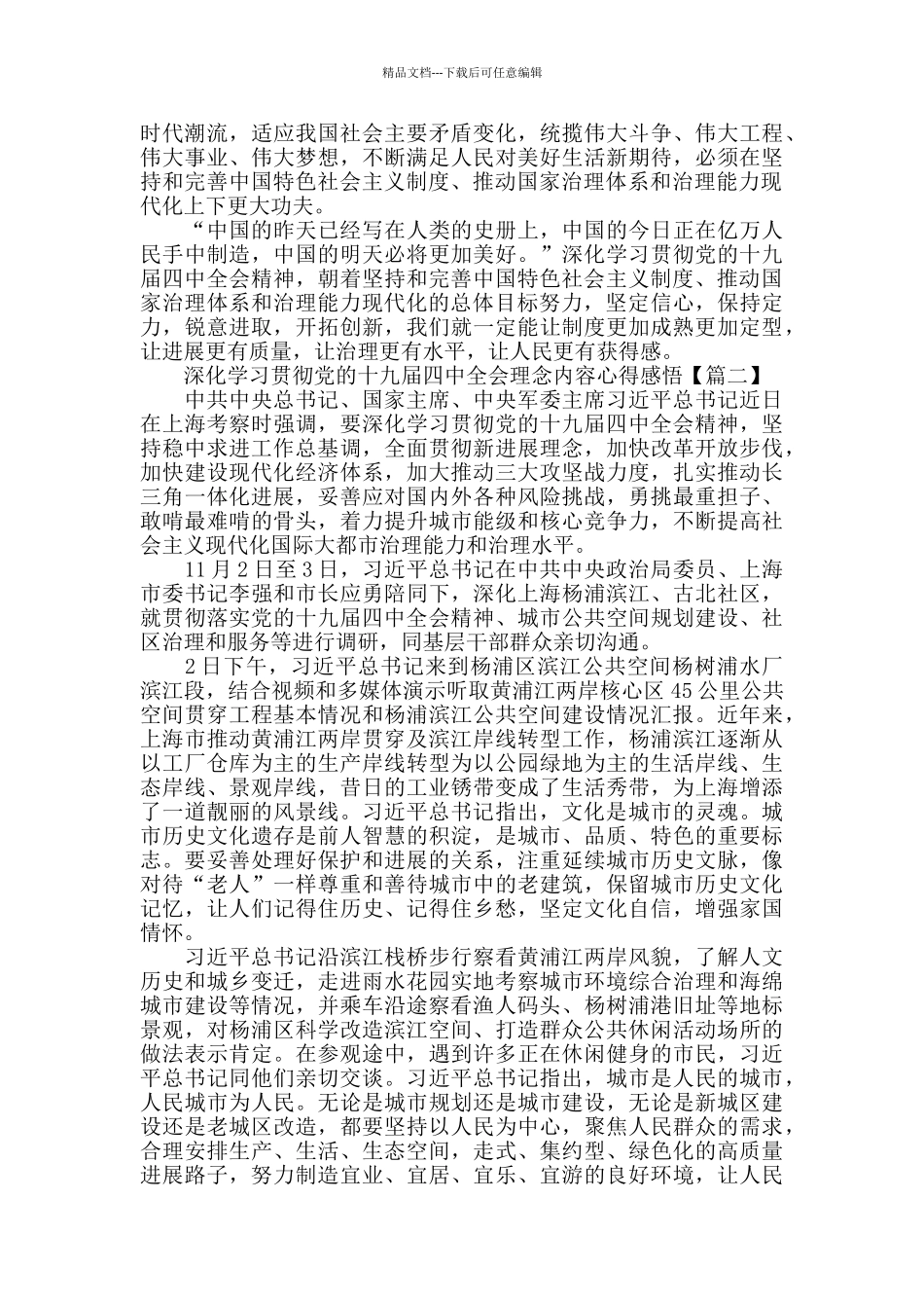 深入学习贯彻党的十九届四中全会理念内容心得感悟3篇_第2页