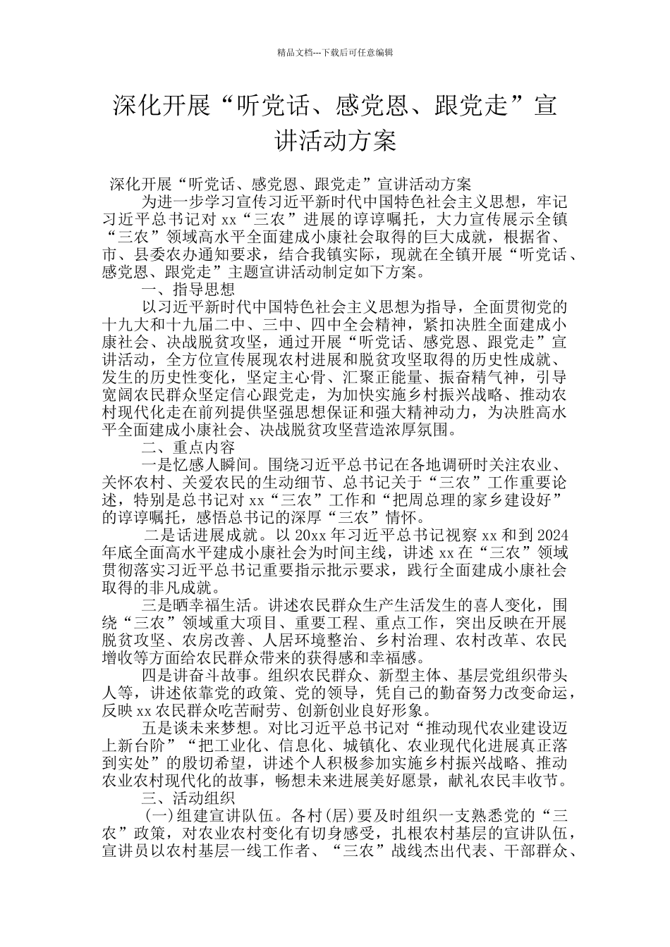 深入开展“听党话、感党恩、跟党走”宣讲活动方案_第1页