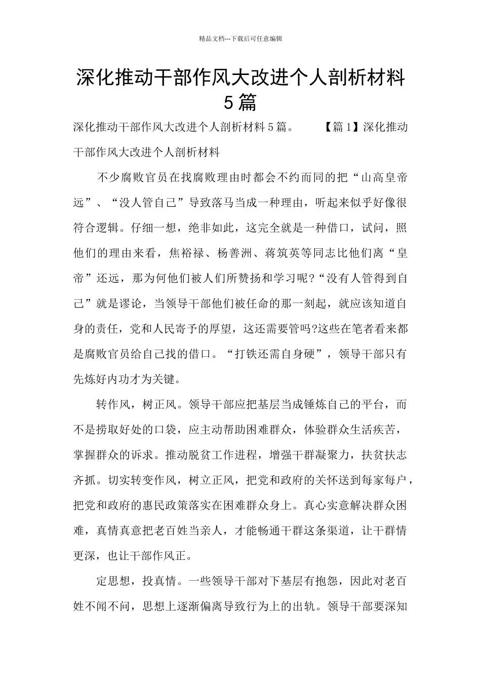 深入推进干部作风大改进个人剖析材料5篇_第1页