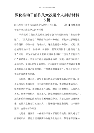 深入推进干部作风大改进个人剖析材料5篇