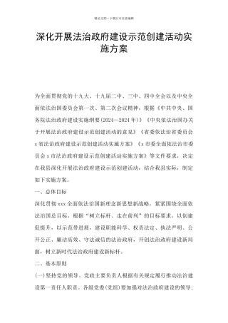 深入开展法治政府建设示范创建活动实施方案