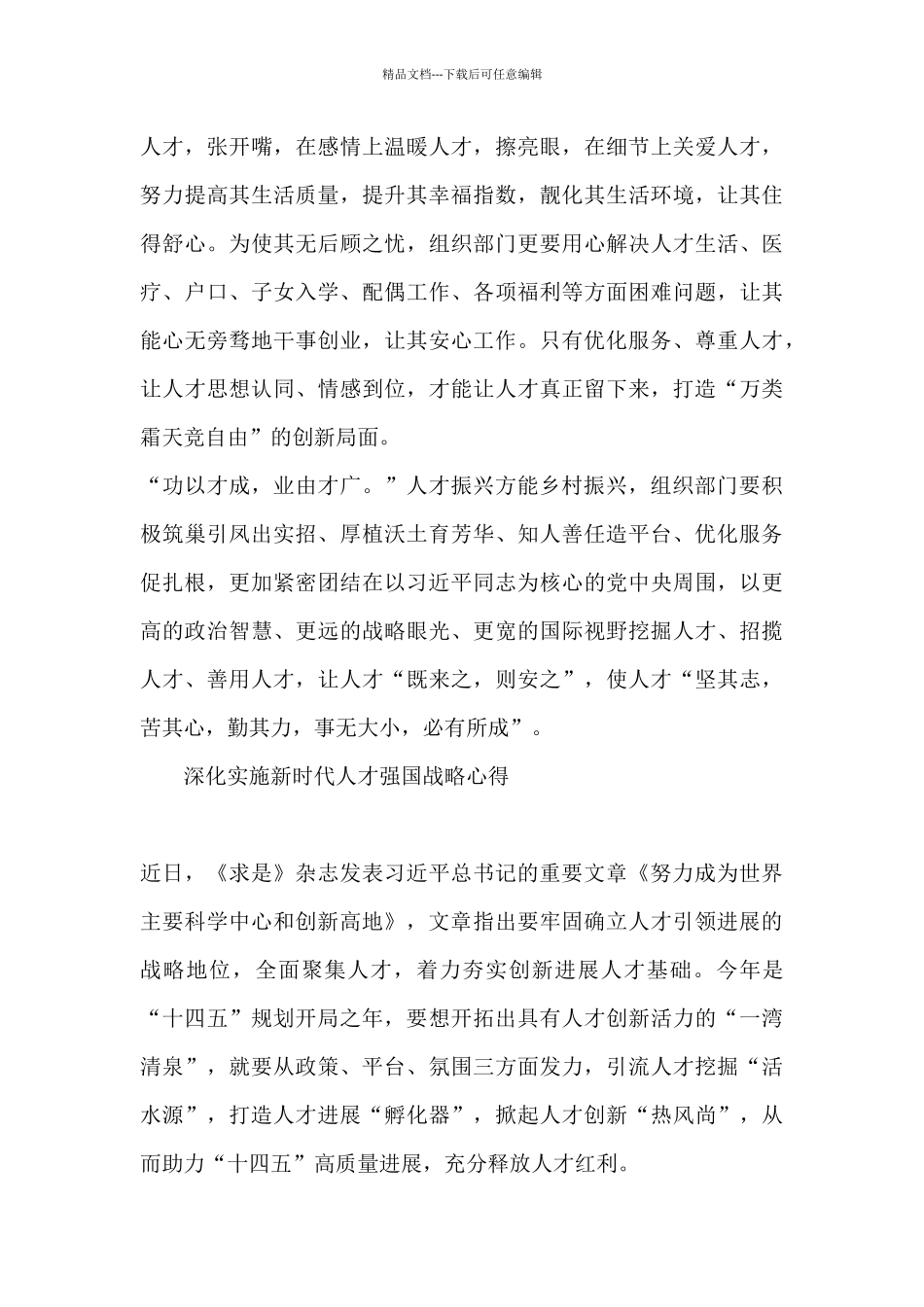 深入实施新时代人才强国战略心得_第3页