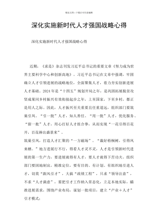 深入实施新时代人才强国战略心得