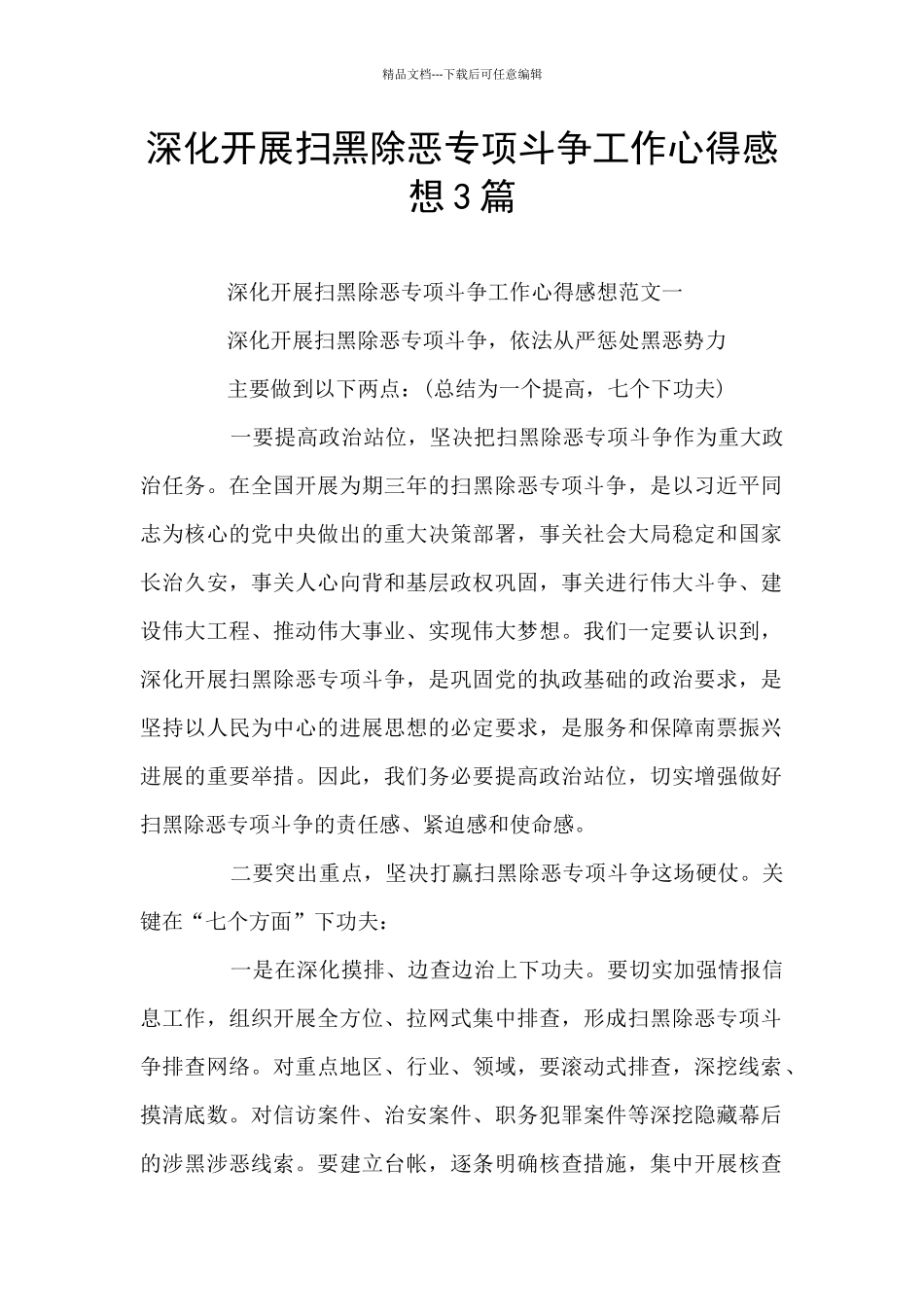 深入开展扫黑除恶专项斗争工作心得感想3篇_第1页