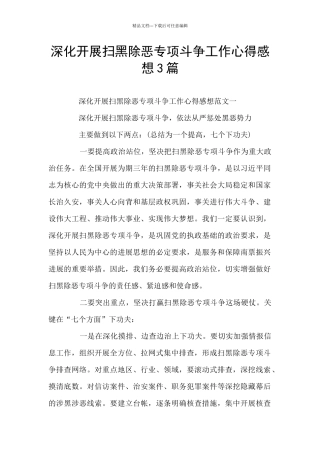 深入开展扫黑除恶专项斗争工作心得感想3篇