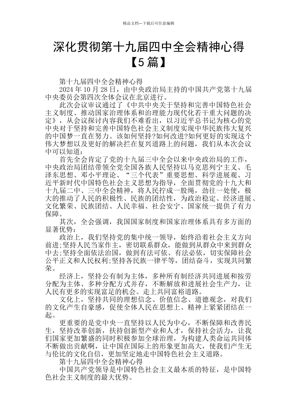 深入贯彻第十九届四中全会精神心得_第1页