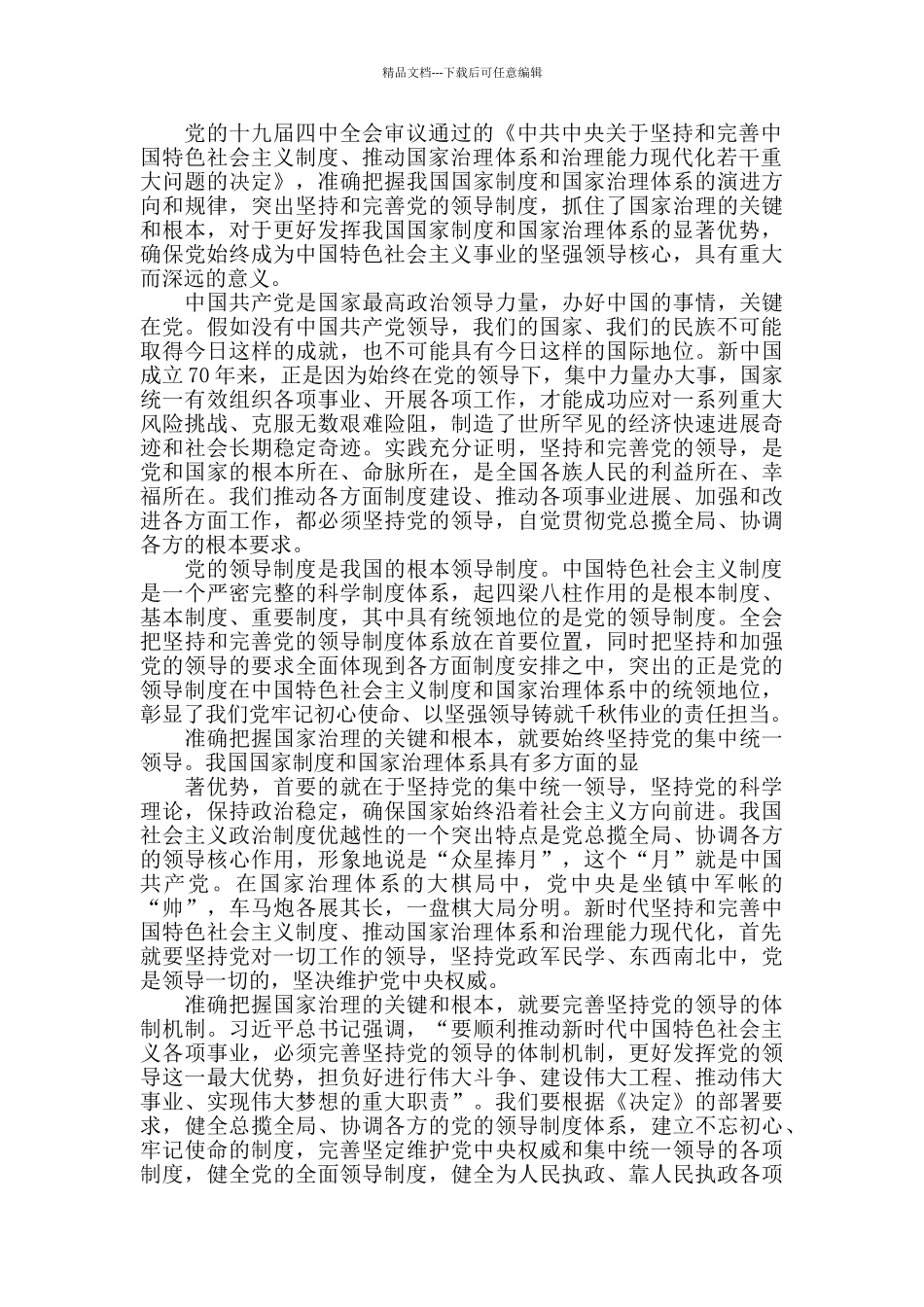 深入贯彻第十九届四中全会精神心得_第2页