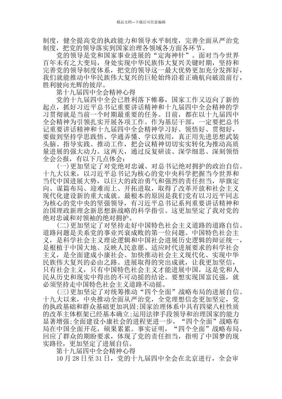 深入贯彻第十九届四中全会精神心得_第3页