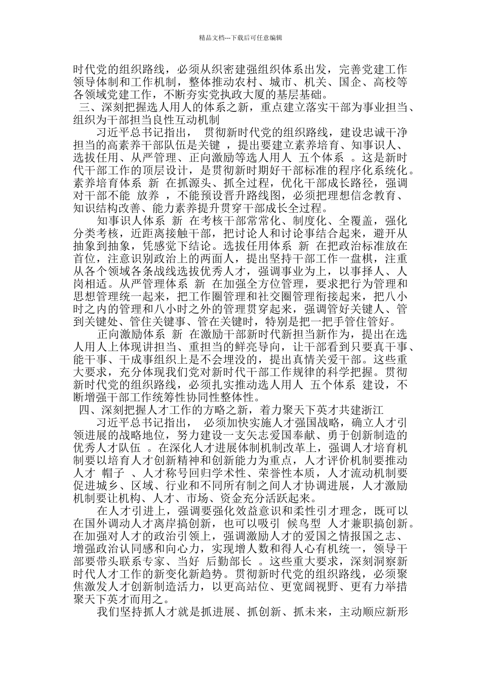 深入践行新时代党的组织路线心得体会个人感悟_第2页