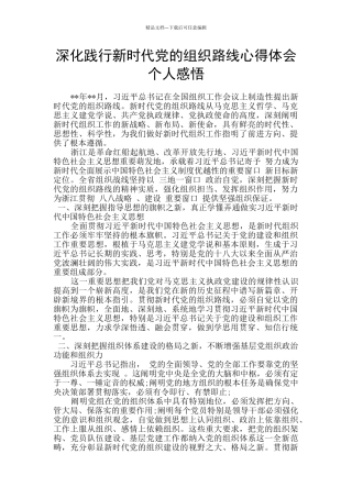 深入践行新时代党的组织路线心得体会个人感悟