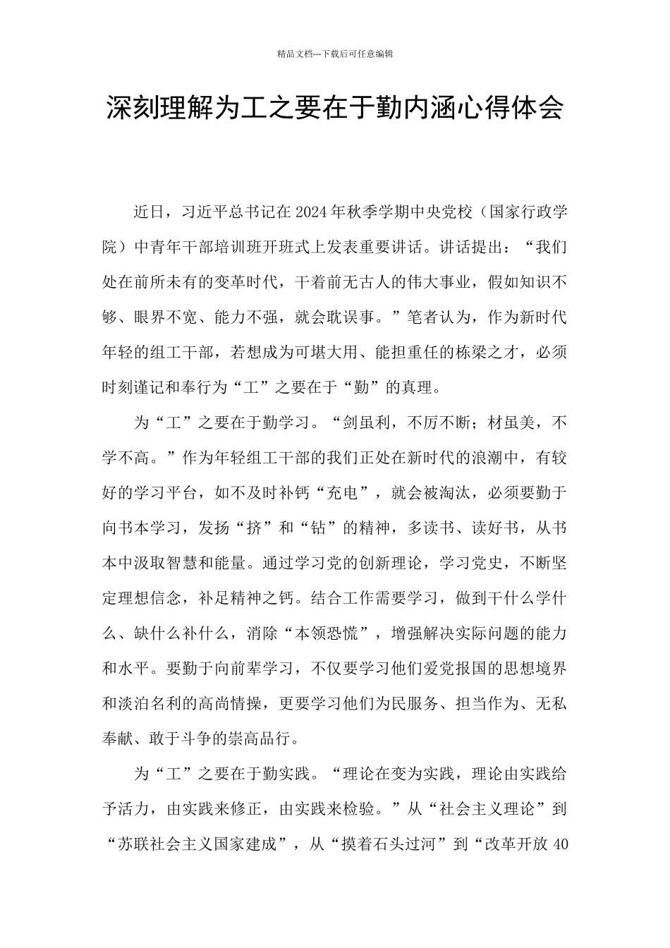 深刻理解为工之要在于勤内涵心得体会_第1页