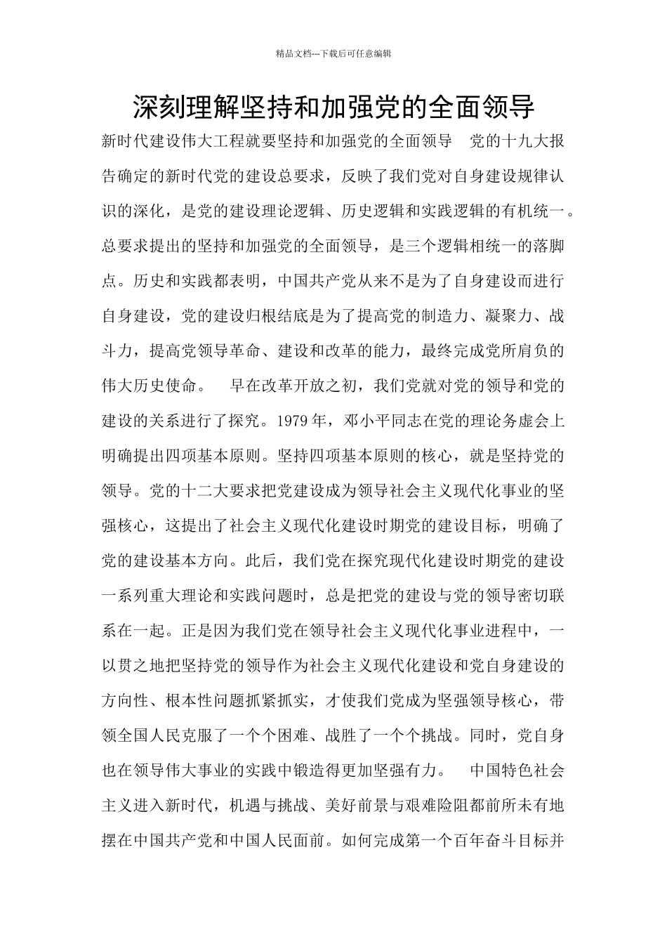 深刻理解坚持和加强党的全面领导_第1页