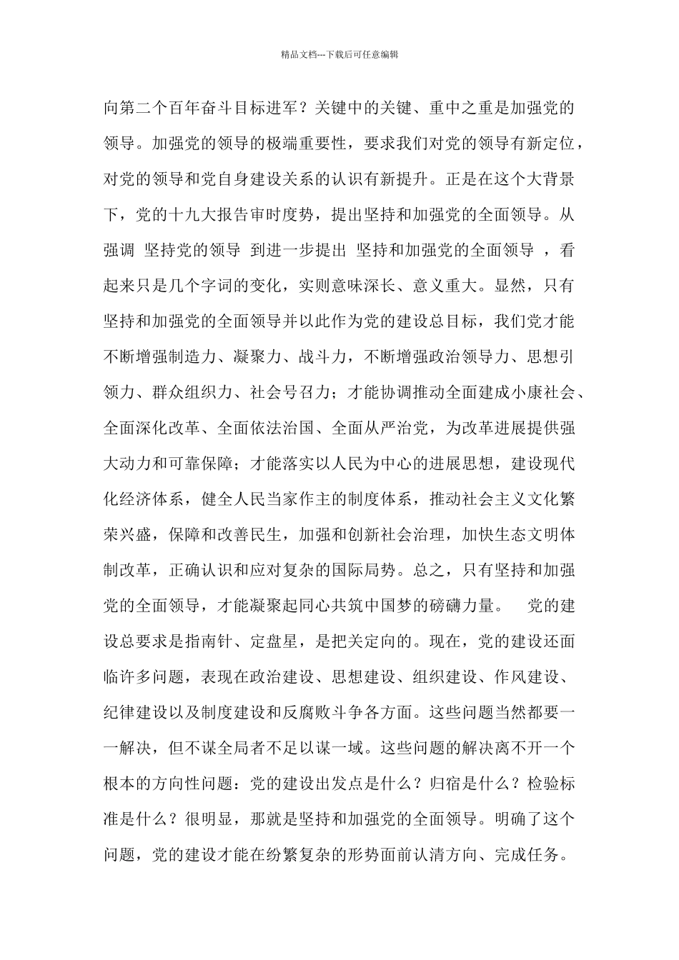 深刻理解坚持和加强党的全面领导_第2页