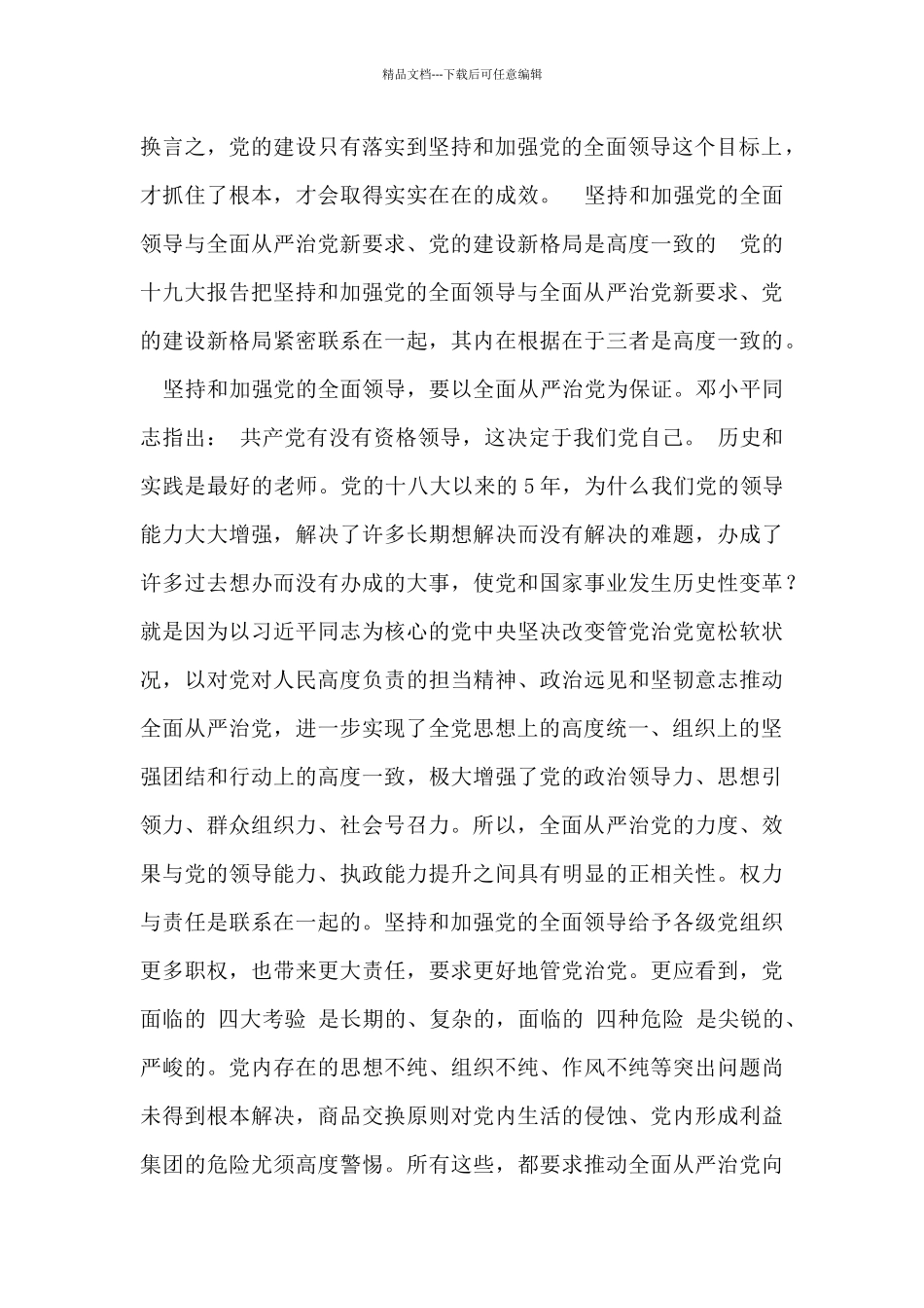 深刻理解坚持和加强党的全面领导_第3页