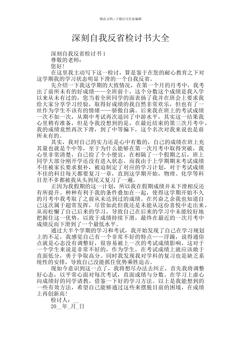 深刻自我反省检讨书大全_第1页
