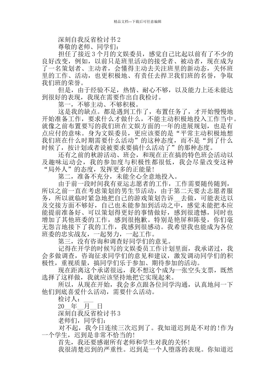 深刻自我反省检讨书大全_第2页
