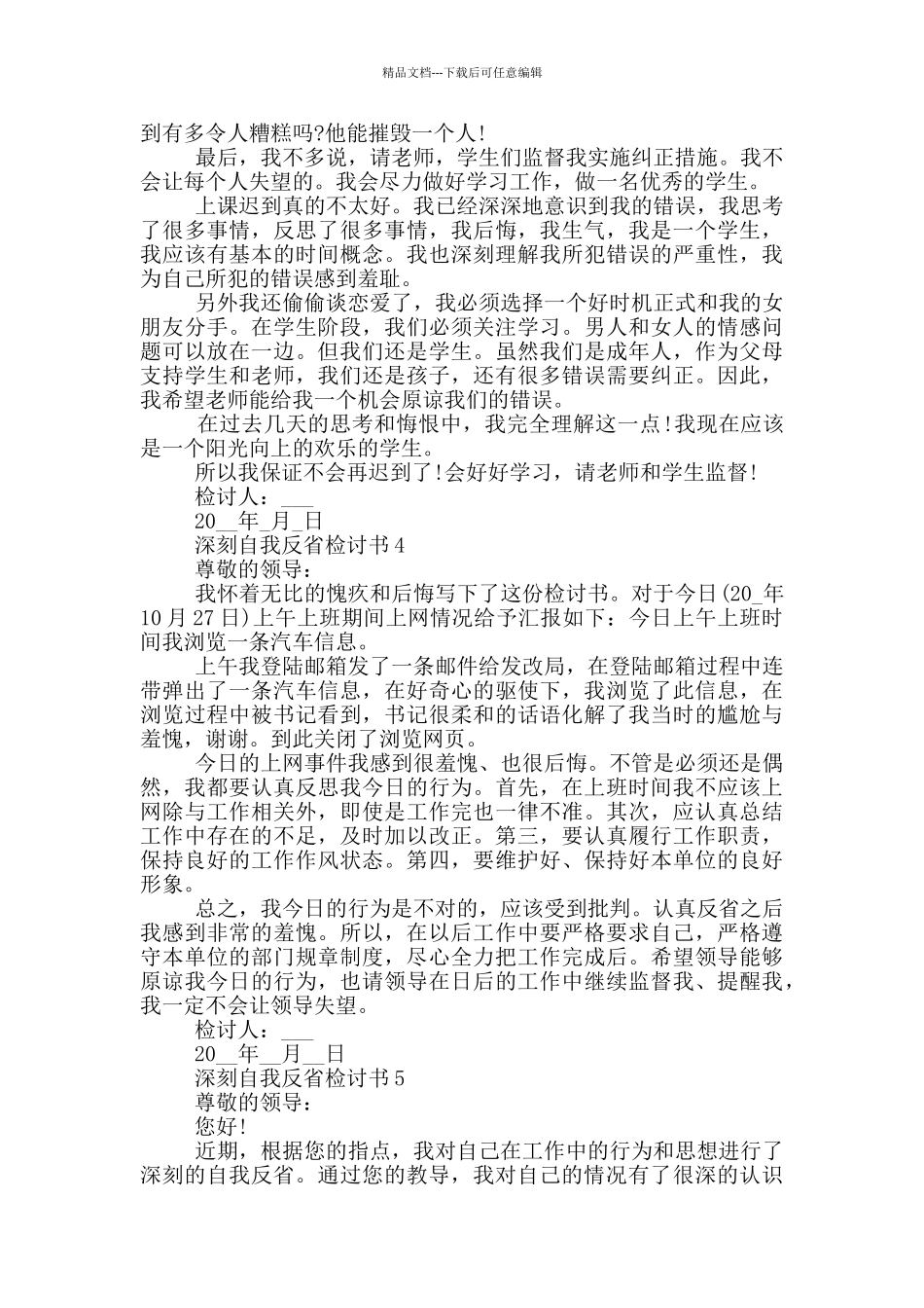 深刻自我反省检讨书大全_第3页