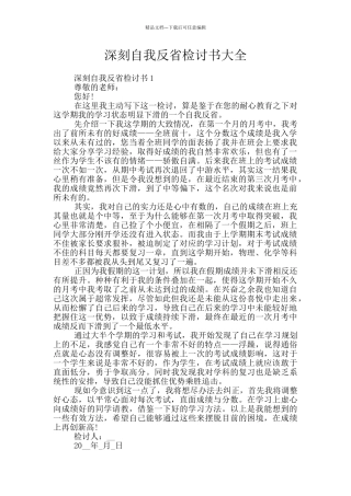 深刻自我反省检讨书大全