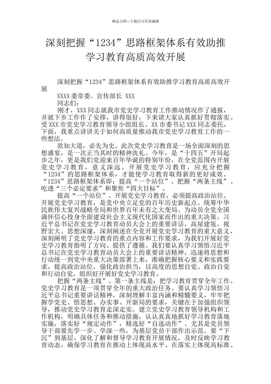 深刻把握“1234”思路框架体系有效助推学习教育高质高效开展_第1页