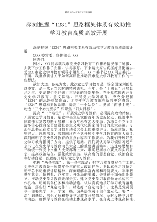 深刻把握“1234”思路框架体系有效助推学习教育高质高效开展