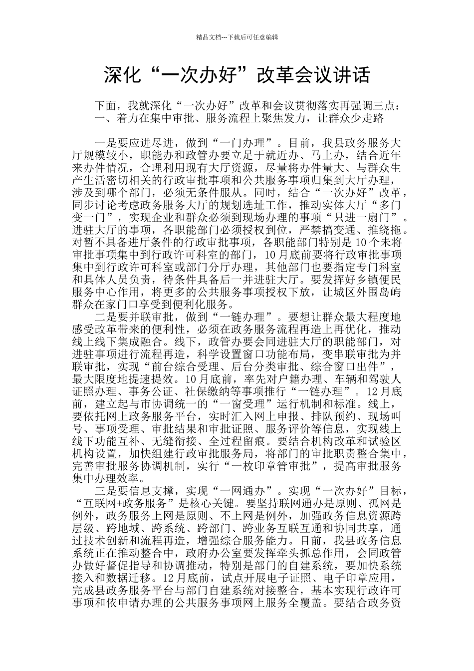 深化“一次办好”改革会议讲话_第1页