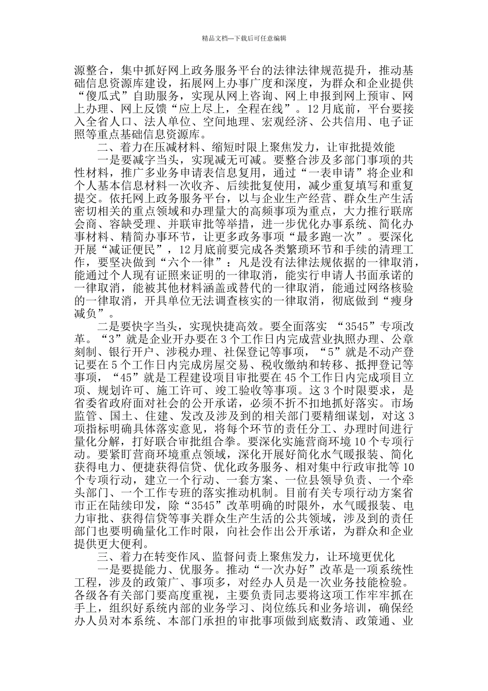 深化“一次办好”改革会议讲话_第2页