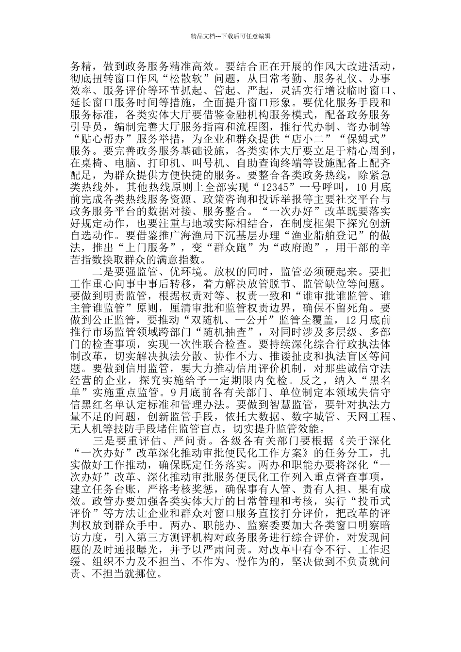 深化“一次办好”改革会议讲话_第3页