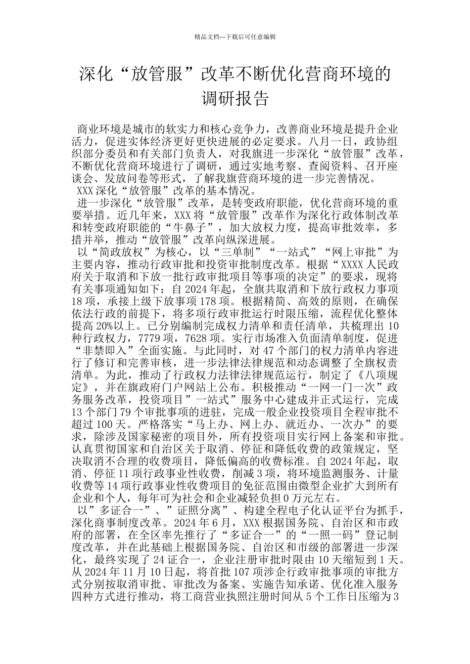 深化“放管服”改革不断优化营商环境的调研报告_第1页