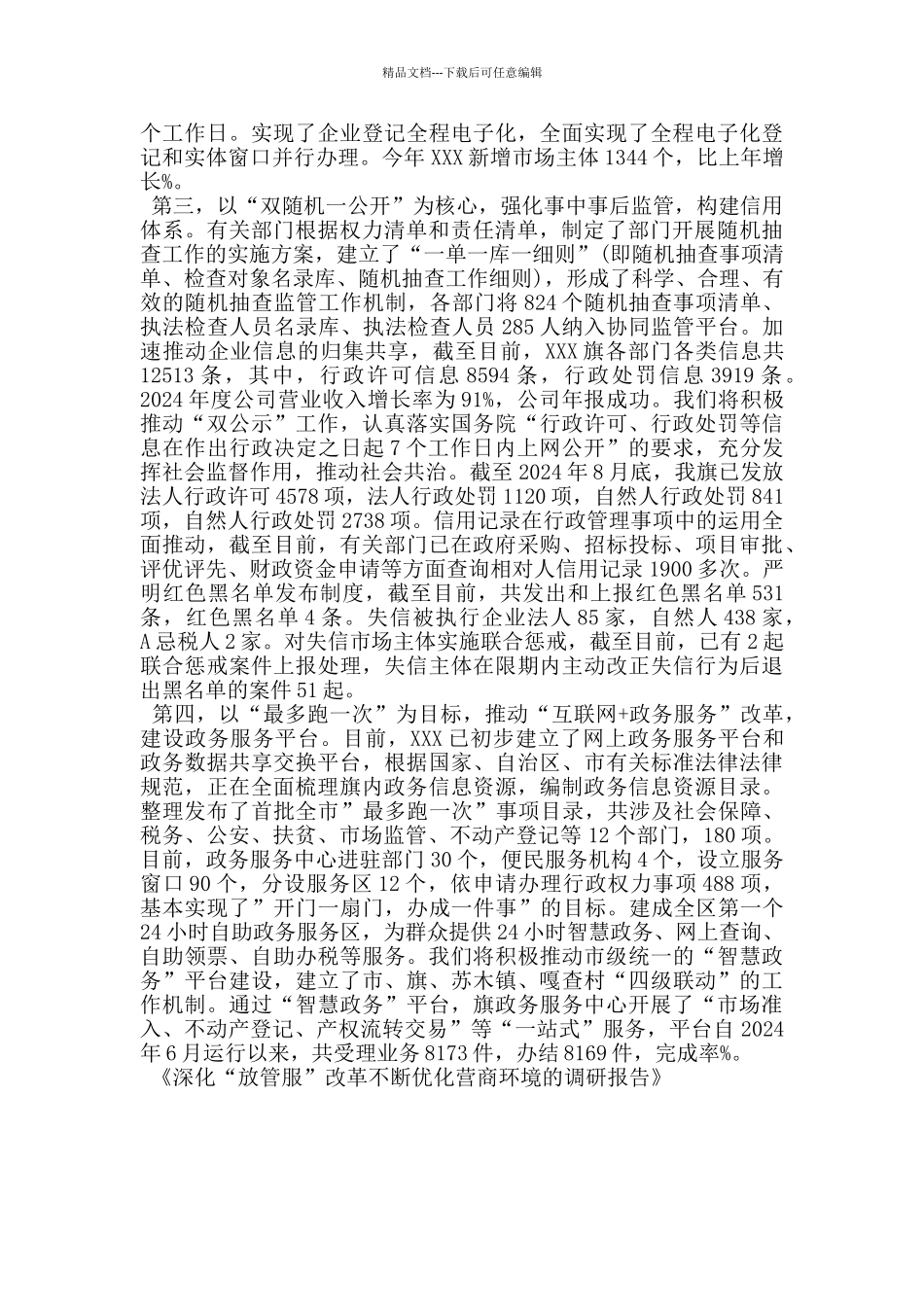 深化“放管服”改革不断优化营商环境的调研报告_第2页