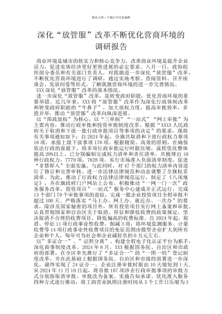 深化“放管服”改革不断优化营商环境的调研报告